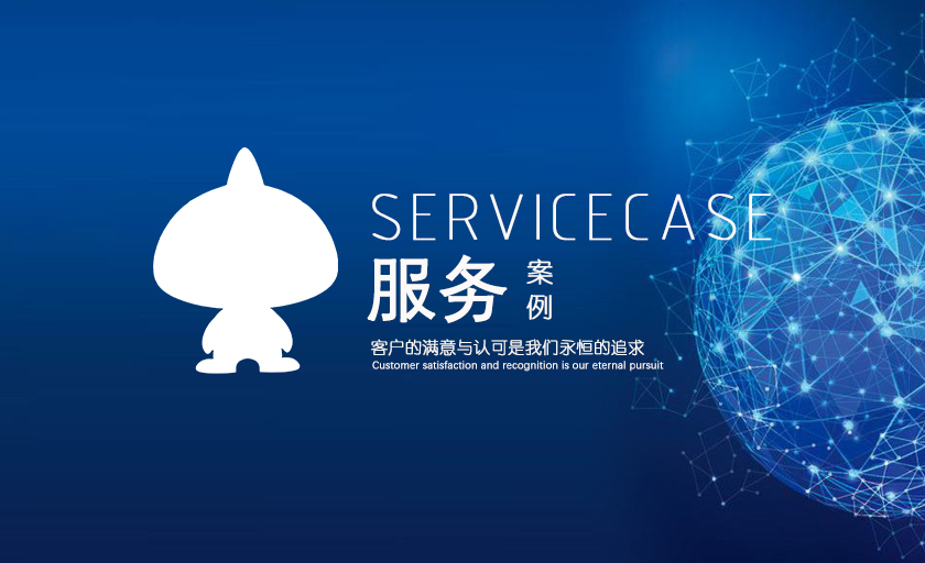 更多優(yōu)秀服務(wù)案例集