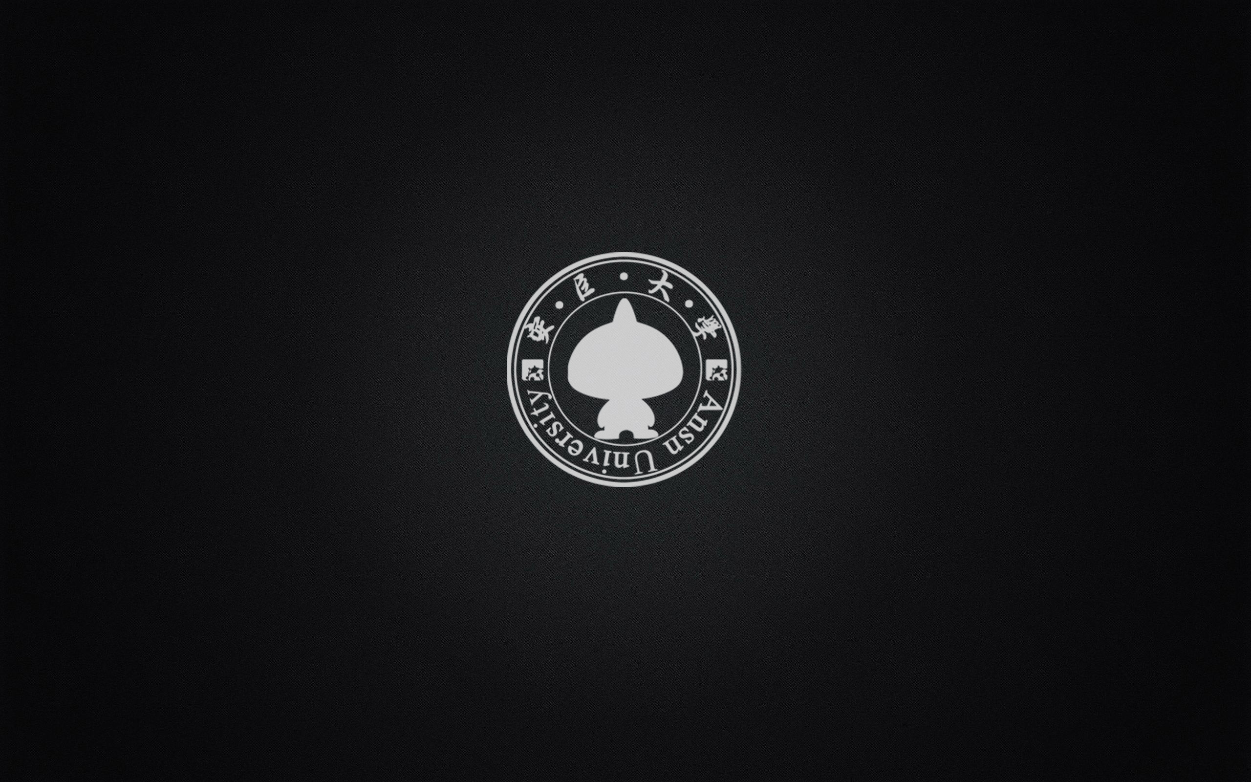 安臣大学黑色壁纸1