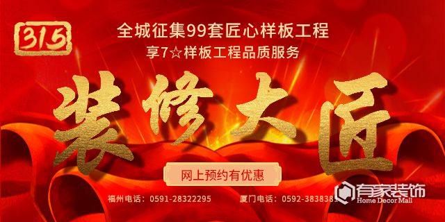 廈門有家裝飾：全城征集99套匠心樣板工程