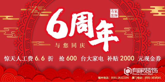 廈門有家裝飾:6周年，與您同慶！